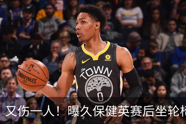 又伤一人！曝久保健英赛后坐轮椅离开赛场 将接受检查